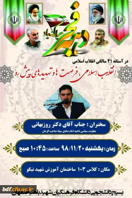 بسیج دانشجویی دانشگاه فرهنگیان شهید باهنر اصفهان:

«ویژه برنامه انقلاب اسلامی، فرصت ها و تهدید های پیش رو»