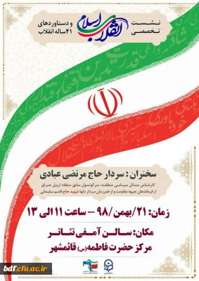 بسیج دانشجویی دانشگاه فرهنگیان حضرت فاطمه قائمشهر برگزار می کند:

«نشست تخصصی انقلاب اسلامی و دستاوردهای ۴۱ ساله انقلاب»
