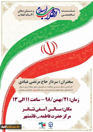 بسیج دانشجویی دانشگاه فرهنگیان حضرت فاطمه قائمشهر برگزار می کند:

«نشست تخصصی انقلاب اسلامی و دستاوردهای ۴۱ ساله انقلاب»
