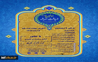 بسیج دانشجویی دانشگاه فرهنگیان هرمزگان:

«اولین دوره ضیافت اندیشه»