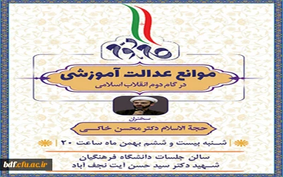بسیج دانشجویی دانشگاه فرهنگیان شهید آیت نجف آباد:

کرسی آزاد اندیشی با موضوع «موانع عدالت آموزشی»