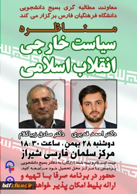 بسیج دانشجویی دانشگاه فرهنگیان فارس:

مناظره با موضوع«سیاست خارجی انقلاب اسلامی»