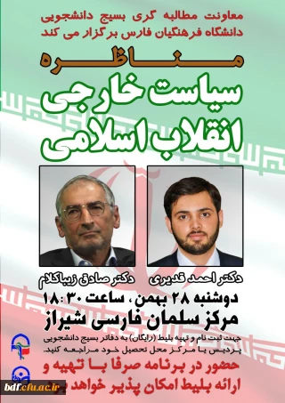 بسیج دانشجویی دانشگاه فرهنگیان فارس:

مناظره با موضوع«سیاست خارجی انقلاب اسلامی»