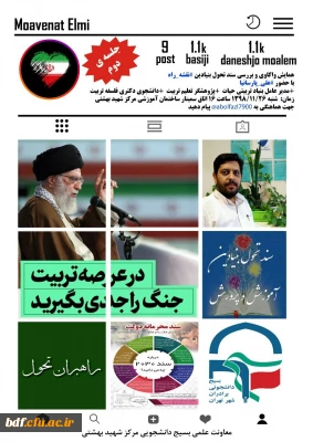 بسیج دانشجویی دانشگاه فرهنگیان شهید بهشتی تهران:

دومین نشست تخصصی واکاوی و بررسی سند تحول بنیادین