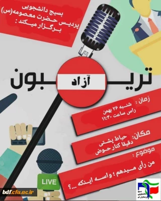 بسیج دانشجویی دانشگاه فرهنگیان حضرت معصومه قم:

تربیون آزاد با موضوع رای میدهم، برای اینکه....؟