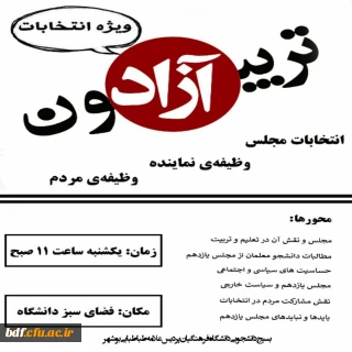 بسیج دانشجویی دانشگاه فرهنگیان علامه طباطبایی بوشهر :

تریبون آزاد با موضوع «انتخابات مجلس و چگونگی انتخاب یک نماینده»