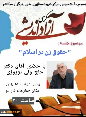 بسیج دانشجویی دانشگاه فرهنگیان شهید مطهری خوی:

کرسی آزاد اندیشی با موضوع «حقوق زن در اسلام»