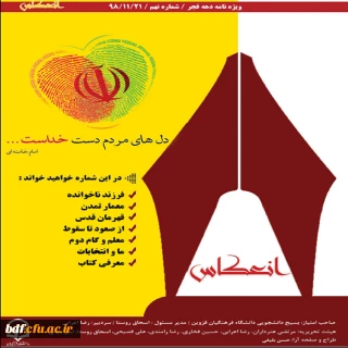 بسیج دانشجویی دانشگاه فرهنگیان شهید رجایی قزوین:

نهمین شماره نشریه انعکاس