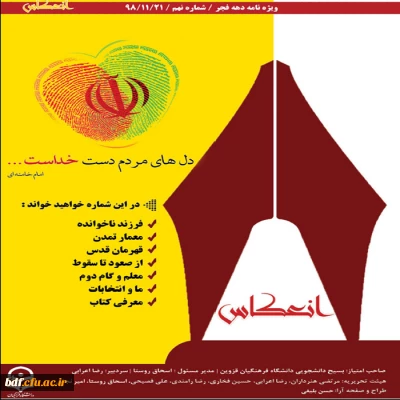 بسیج دانشجویی دانشگاه فرهنگیان شهید رجایی قزوین:

نهمین شماره نشریه انعکاس