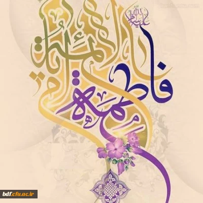 سالروز ولادت حضرت فاطمه الزهرا(س)  مبارک باد