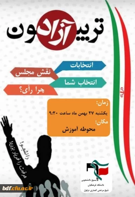 بسیج دانشجویی دانشگاه فرهنگیان شیخ انصاری دزفول: 

تریبون آزاد با موضوع «نقش شما- انتخاب مجلس»