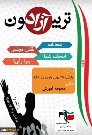 بسیج دانشجویی دانشگاه فرهنگیان شیخ انصاری دزفول: 

تریبون آزاد با موضوع «نقش شما- انتخاب مجلس»