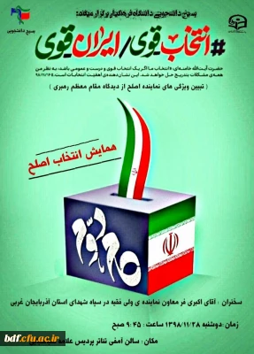 بسیج دانشجویی دانشگاه فرهنگیان آذربایجان غربی: 

همایش انتخاب اصلح