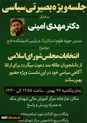بسیج دانشجویی دانشگاه فرهنگیان شهدای مکه تهران: 

جلسه بصیرتی - سیاسی با موضوع انتخابات