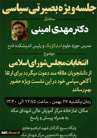 بسیج دانشجویی دانشگاه فرهنگیان شهدای مکه تهران: 

جلسه بصیرتی - سیاسی با موضوع انتخابات