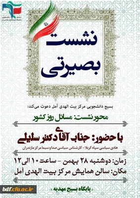 بسیج دانشجویی دانشگاه فرهنگیان بیت الهدی آمل: 

نشست بصیرتی با موضوع مسائل روز کشور