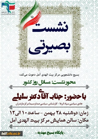 بسیج دانشجویی دانشگاه فرهنگیان بیت الهدی آمل: 

نشست بصیرتی با موضوع مسائل روز کشور