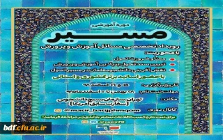 بسیج دانشجویی دانشگاه فرهنگیان حضرت معصومه قم: 

برگزاری دوره آموزشی مسیر