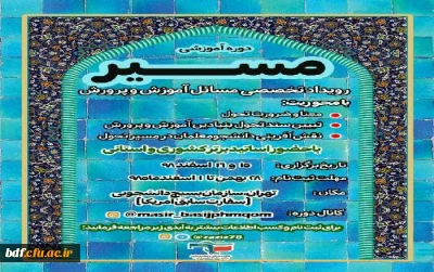 بسیج دانشجویی دانشگاه فرهنگیان حضرت معصومه قم: 

برگزاری دوره آموزشی مسیر