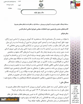 بسیج دانشجویی دانشگاه فرهنگیان فارس: 

نامه به کاندیداهای یازدهمین دوره انتخابات مجلس شورای اسلامی استان فارس