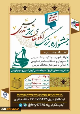 بسیج دانشجویی دانشگاه فرهنگیان آیت اللّه کمالوند لرستان: 

برگزاری جشنواره الگو های برتر تدریس 