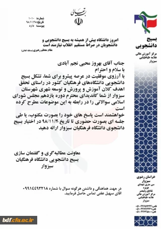 بسیج دانشجویی دانشگاه فرهنگیان سبزوار: 

نامه به نامزد های یازدهمین مجلس شورای اسلامی 