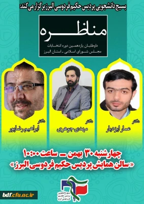 بسیج دانشجویی دانشگاه فرهنگیان حکیم فردوسی البرز: 

برگزاری مناظره یازدهمین دوره مجلس شورای اسلامی 