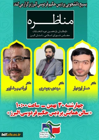 بسیج دانشجویی دانشگاه فرهنگیان حکیم فردوسی البرز: 

برگزاری مناظره یازدهمین دوره مجلس شورای اسلامی 