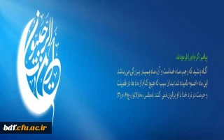 پیامبر اکرم (صلى ‏الله‏ علیه ‏و‏ آله) :
رجب ماه بارش رحمت الهى است.
خداوند در این ماه رحمت خود را بربندگانش فرو می ریزد. «حلول ماه مبارک رجب، مبارک»