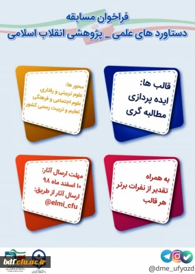 بسیج دانشجویی دانشگاه فرهنگیان شهید پاکنژاد یزد: 

مسابقه دستاورد های علمی-پژوهشی انقلاب اسلامی

