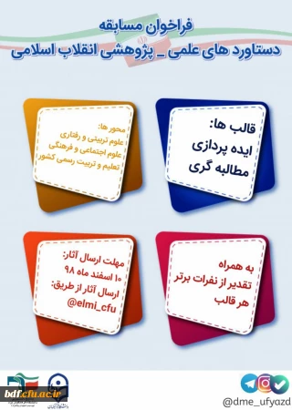 بسیج دانشجویی دانشگاه فرهنگیان شهید پاکنژاد یزد: 

مسابقه دستاورد های علمی-پژوهشی انقلاب اسلامی

