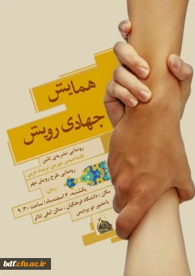 بسیج دانشجویی دانشگاه فرهنگیان قزوین: 

همایش جهادی رویش