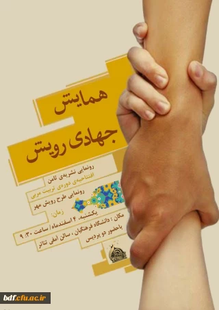 بسیج دانشجویی دانشگاه فرهنگیان قزوین: 

همایش جهادی رویش