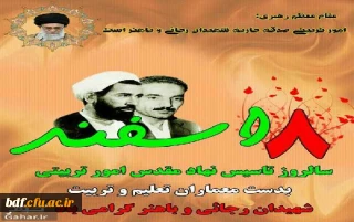 ۸ اسفند سالروز تاسیس نهاد مقدس امور تربیتی به دست معماران تعلیم و تربیت شهیدان رجایی و باهنر گرامی باد.