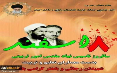 ۸ اسفند سالروز تاسیس نهاد مقدس امور تربیتی به دست معماران تعلیم و تربیت شهیدان رجایی و باهنر گرامی باد.