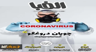 بسیج دانشجویی پردیس ثامن الحجج دانشگاه فرهنگیان مشهد:

چهارمین نشریه الفبا 