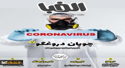 بسیج دانشجویی پردیس ثامن الحجج دانشگاه فرهنگیان مشهد:

چهارمین نشریه الفبا 