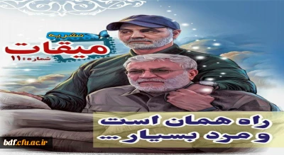 بسیج دانشجویی پردیس امام خمینی دانشگاه فرهنگیان گرگان:

یازدهمین نشریه میقات