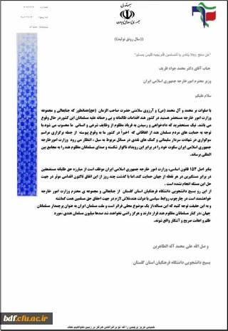 نامه بسیج دانشجویی دانشگاه فرهنگیان گلستان به وزیر امور خارجه در پی کشتار مسلمانان هند