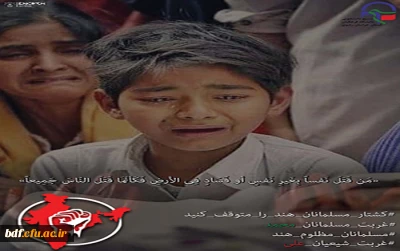 بسیج دانشجویی دانشگاه فرهنگیان شهید هاشمی نژاد مشهد:

وزارت امور خارجه براساس اصل ۱۵2 قانون اساسی از مسلمانان هند حمایت کند