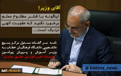 سجاد صدیقی در نامه ای سرگشاده:

آقای وزیر! اینگونه با قشر مظلوم معلم رفتار نکنید که عقوبت الهی نزدیک است