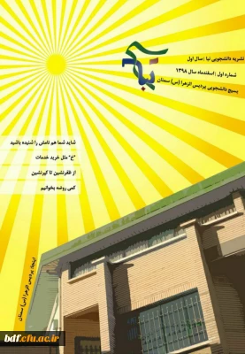 بسیج دانشجویی دانشگاه فرهنگیان الزهرا سمنان:

اولین شماره نشریه نبا 