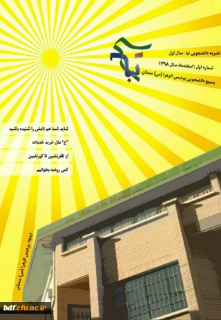 بسیج دانشجویی دانشگاه فرهنگیان الزهرا سمنان:

اولین شماره نشریه نبا 