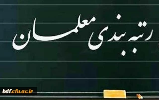 بسیج دانشجویی دانشگاه فرهنگیان شهید بهشتی تهران:

عزت فرهنگیان را در رسانه ها به چوب حراج نگذارید- درخواست اجرای دقیق، درست و هرچه سریع تر طرح رتبه بندی معلمان