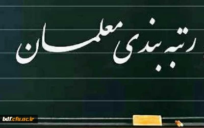 بسیج دانشجویی دانشگاه فرهنگیان شهید بهشتی تهران:

عزت فرهنگیان را در رسانه ها به چوب حراج نگذارید- درخواست اجرای دقیق، درست و هرچه سریع تر طرح رتبه بندی معلمان