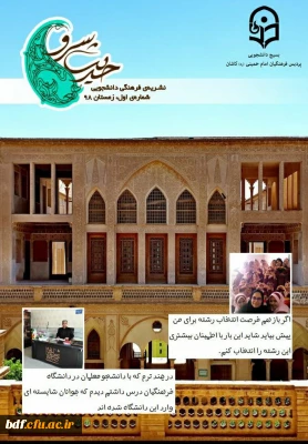 بسیج دانشجویی دانشگاه فرهنگیان امام خمینی کاشان:

اولین نشریه حدیث سرو