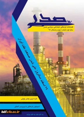 بسیج دانشجویی دانشگاه فرهنگیان شهید رجایی اصفهان:

سومین شماره فصلنامه صدر 