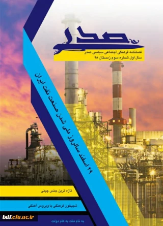 بسیج دانشجویی دانشگاه فرهنگیان شهید رجایی اصفهان:

سومین شماره فصلنامه صدر 