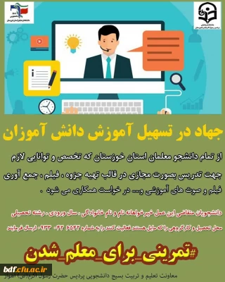 بسیج دانشجویی دانشگاه فرهنگیان خوزستان:

جهاد در تسهیل آموزش دانش آموزان