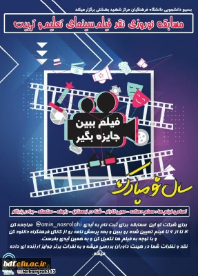 بسیج دانشجویی دانشگاه فرهنگیان شهید بهشتی تهران:

مسابقه نوروزی نقد فیلم سینمای تعلیم و تربیت